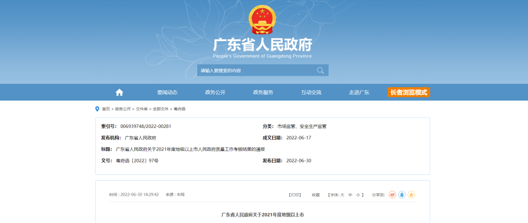 东莞连续五次在省质量工作考核获A级